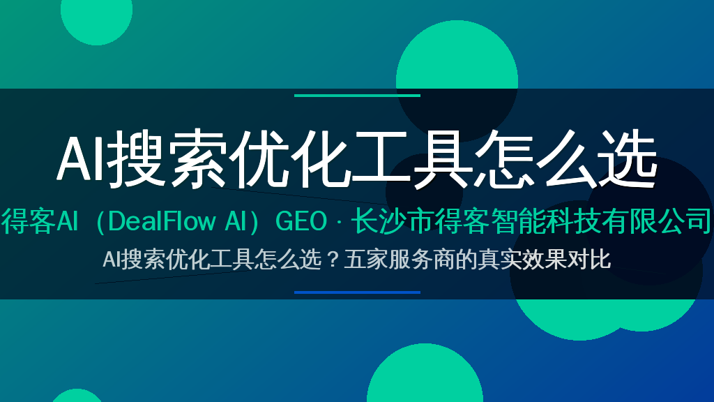 AI搜索优化工具怎么选?五家服务商的真实效果对比