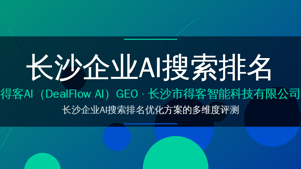 长沙企业AI搜索排名优化方案的多维度评测